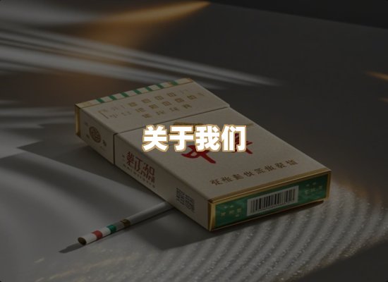 关于星澜香烟网